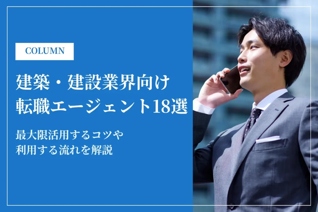 建築・建設業界向けのおすすめ転職エージェント18選！最大限活用するコツも解説