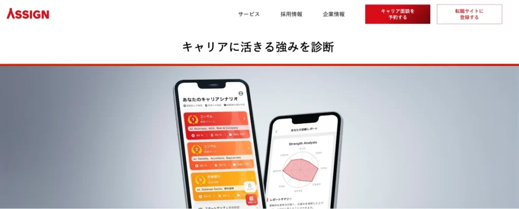 assign キャリア診断