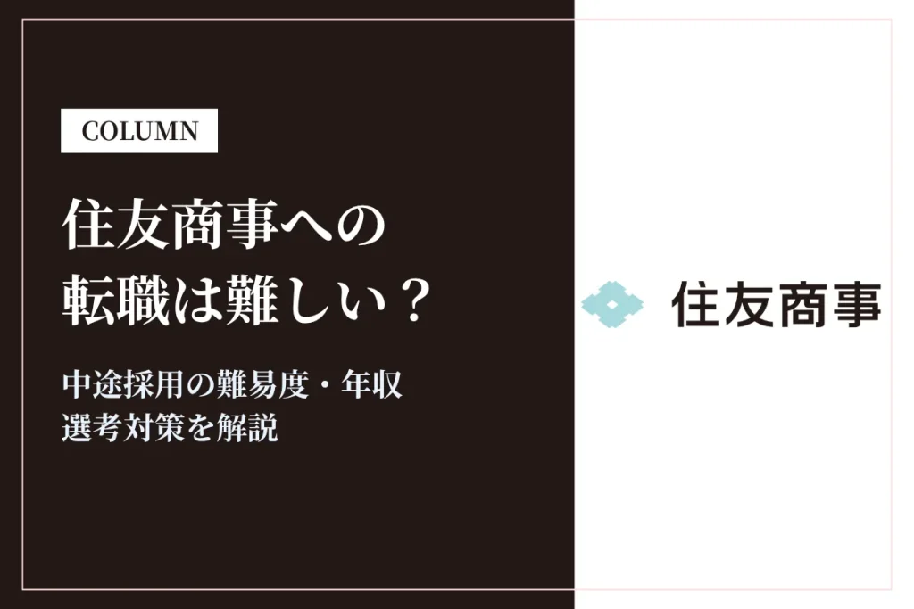 住友商事への転職は難しい？中途採用の難易度・年収・選考対策を徹底解説