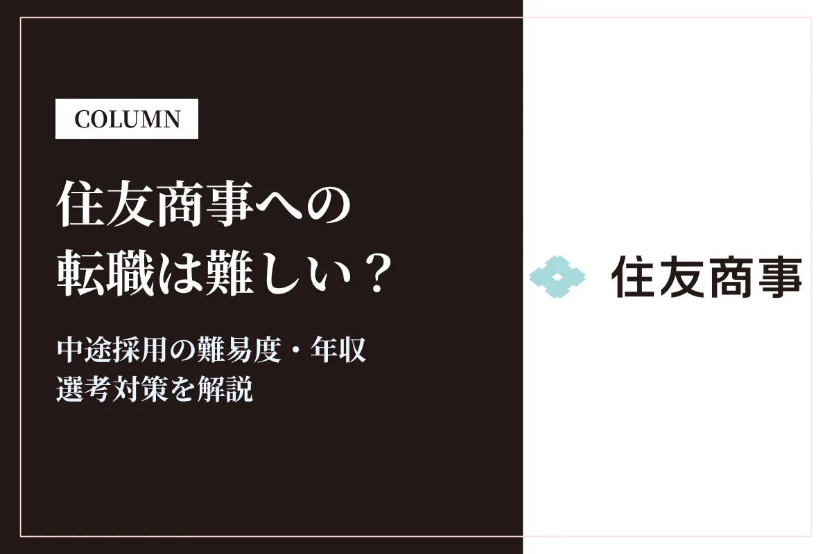 住友商事への転職は難しい？中途採用の難易度・年収・選考対策を徹底解説