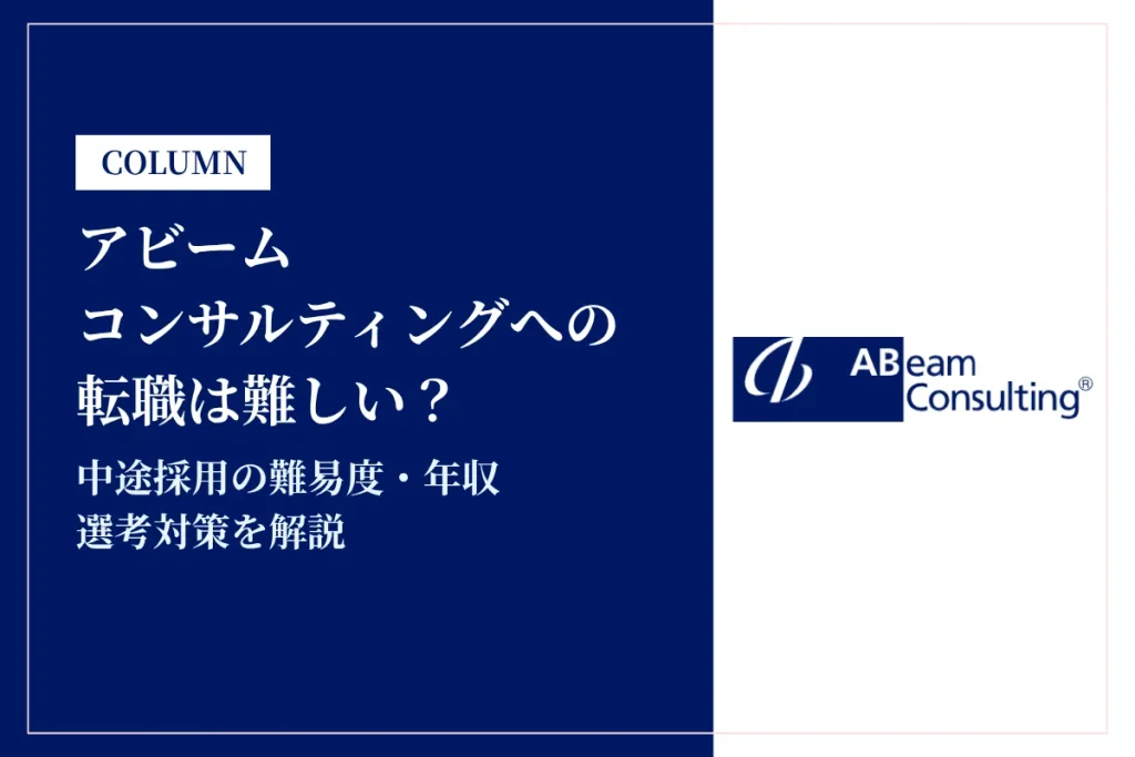アビームコンサルティングへの転職は難しい？中途採用の難易度・年収・選考対策を徹底解説