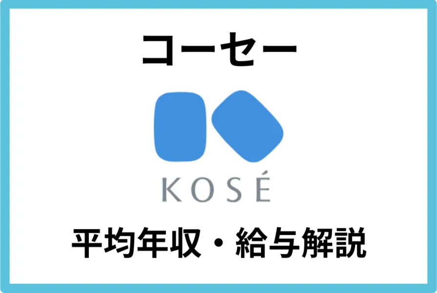 コーセー年収