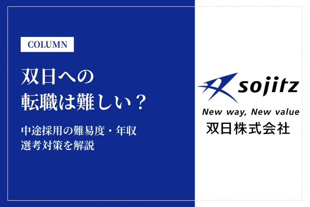双日への転職は難しい？中途採用の難易度・年収・選考対策を徹底解説