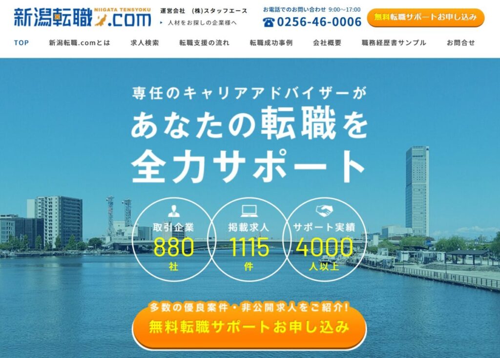 新潟転職.com