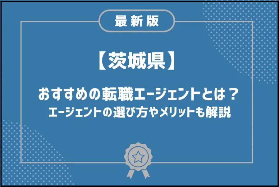 茨城転職エージェント