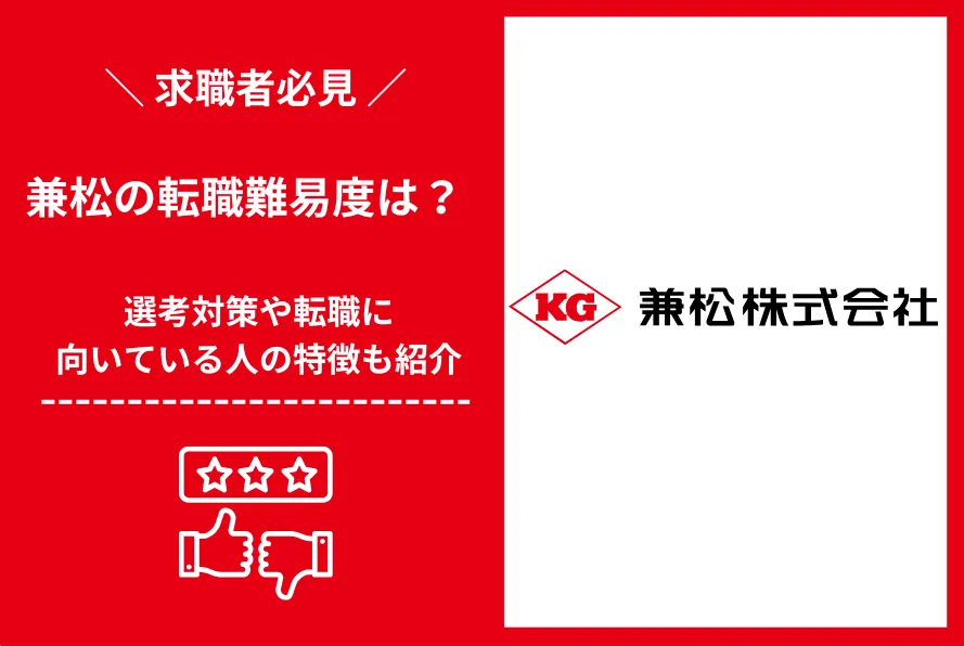 兼松　転職 難易度