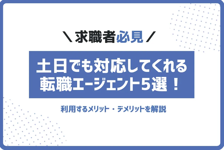 土日でも対応してくれる転職エージェント5選！利用するメリット・デメリットを解説
