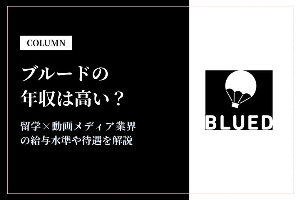 ブルードの年収は高い？留学×動画メディア業界の給与水準や待遇は？