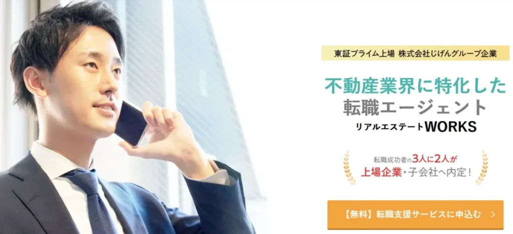 リアルエステートWORKS