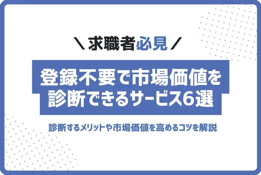 登録不要で市場価値を診断できるサービス6選とメリットを解説