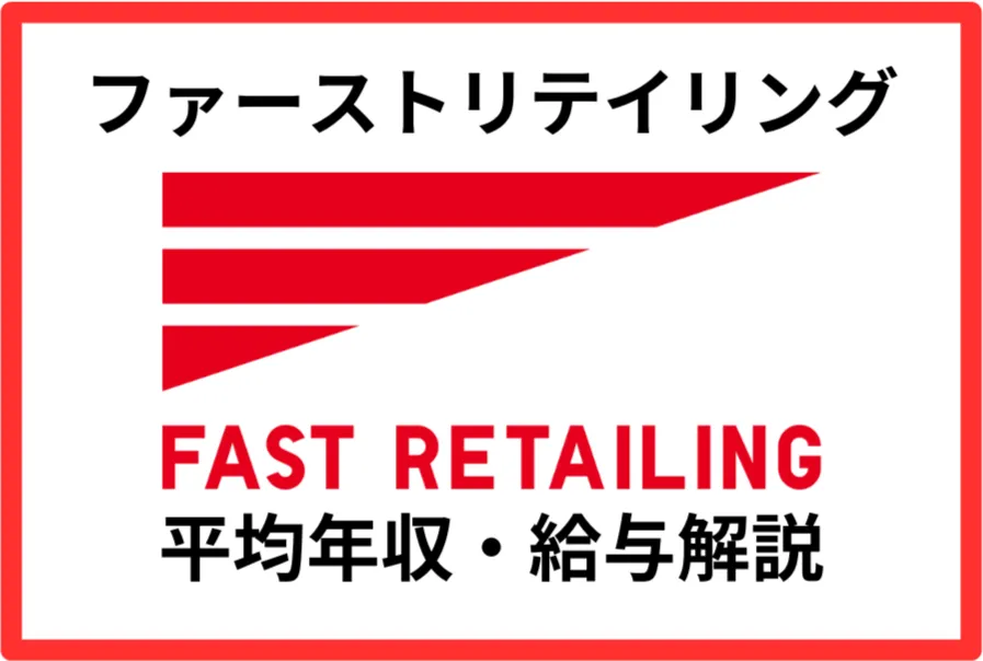 ファーストリテイリング年収