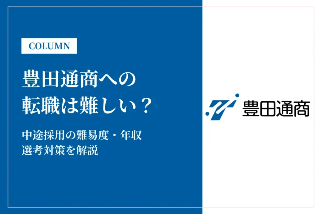 豊田通商への転職は難しい？中途採用の難易度・年収・選考対策を徹底解説