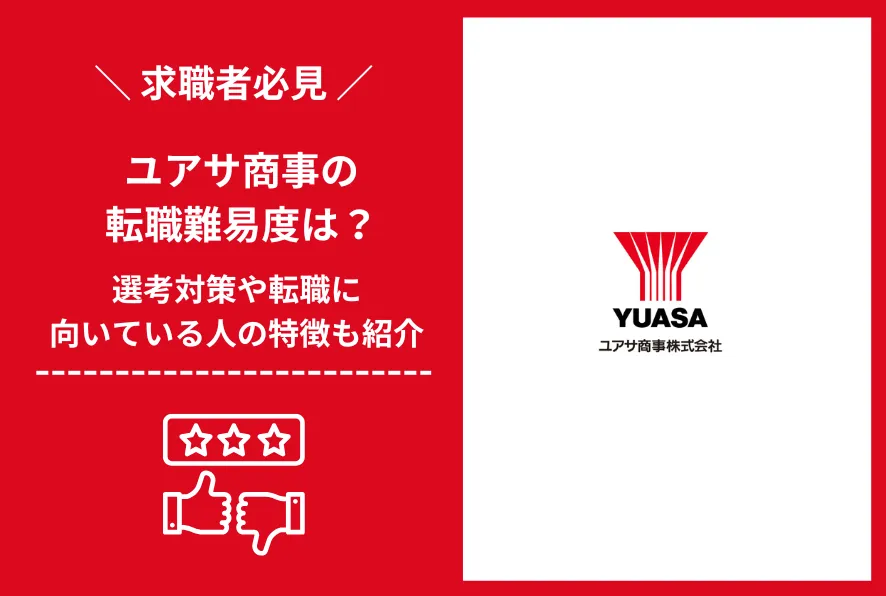 ユアサ商事　転職 難易度