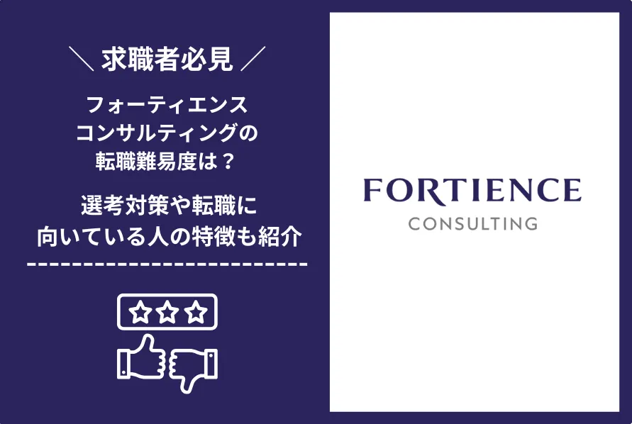 フォーティエンスコンサルティング　転職 難易度