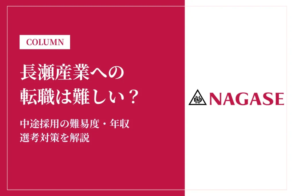 長瀬産業への転職は難しい？中途採用の難易度・年収・選考対策を徹底解説