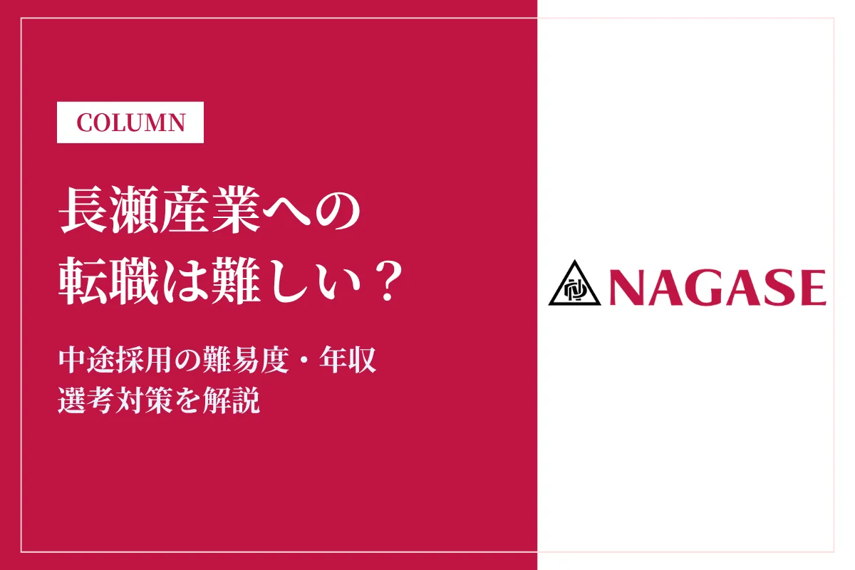 長瀬産業への転職は難しい？中途採用の難易度・年収・選考対策を徹底解説