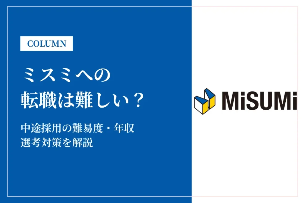 ミスミへの転職は難しい？中途採用の難易度・年収・選考対策を徹底解説