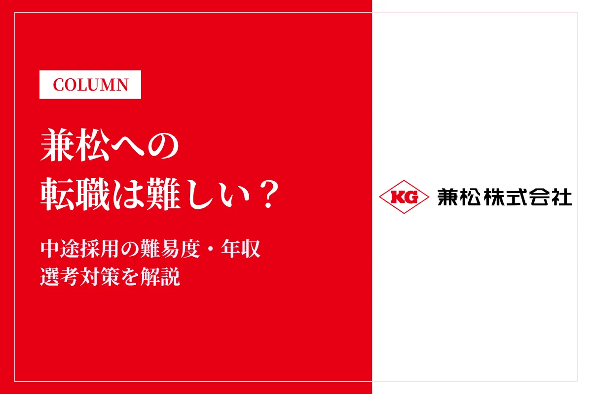 兼松への転職は難しい？中途採用の難易度・年収・選考対策を徹底解説