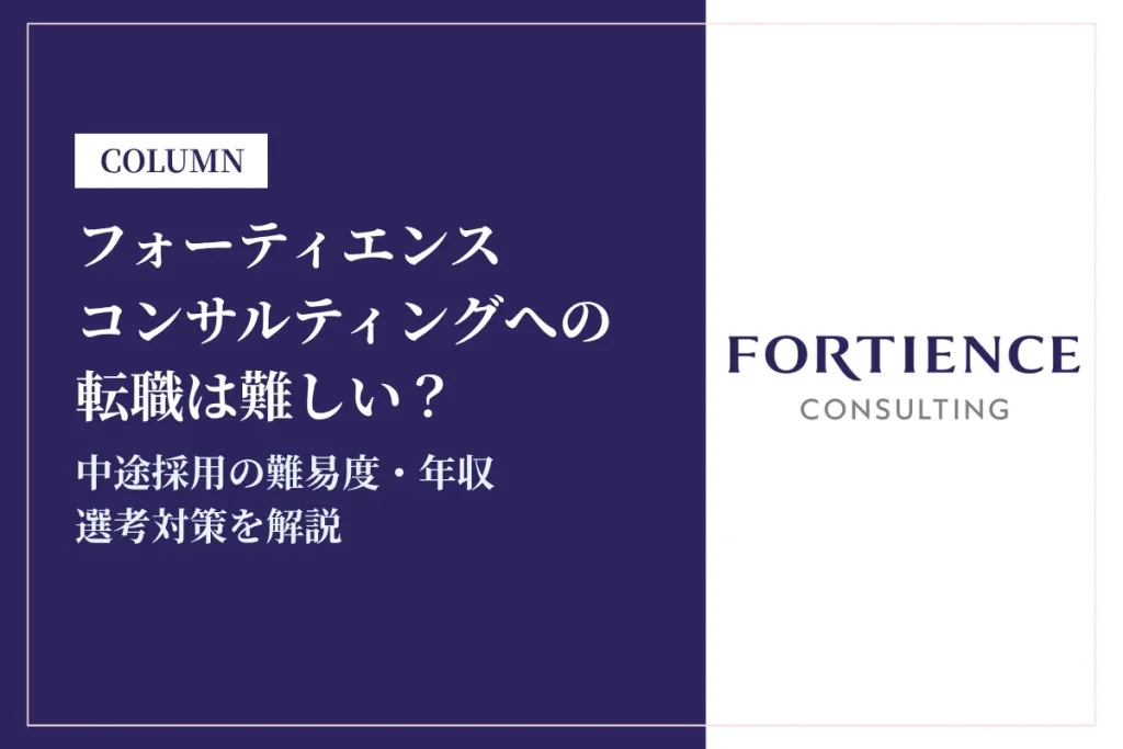 フォーティエンスコンサルティング(旧:クニエ)への転職は難しい？中途採用の難易度・年収・選考対策を徹底解説