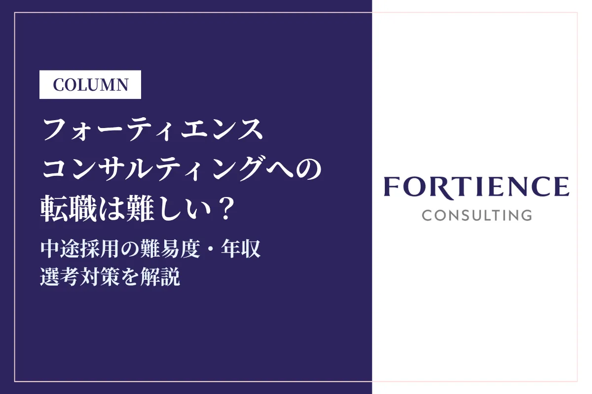フォーティエンスコンサルティング(旧:クニエ)への転職は難しい？中途採用の難易度・年収・選考対策を徹底解説