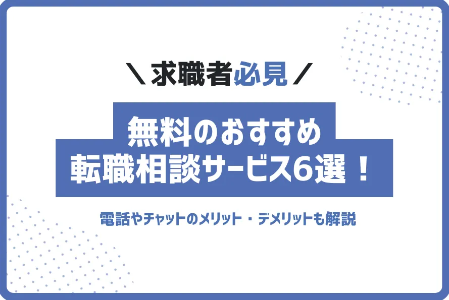 無料のおすすめ転職相談サービス6選！電話・チャットのメリット・デメリットも解説