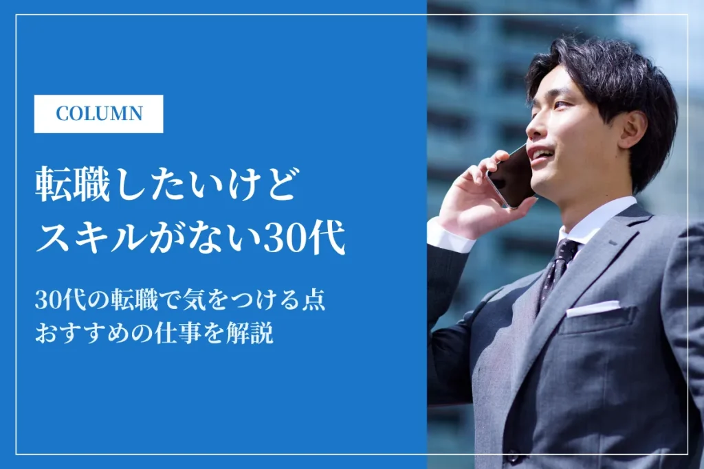 転職したいけどスキルがない30代でも成功できるコツを徹底解説