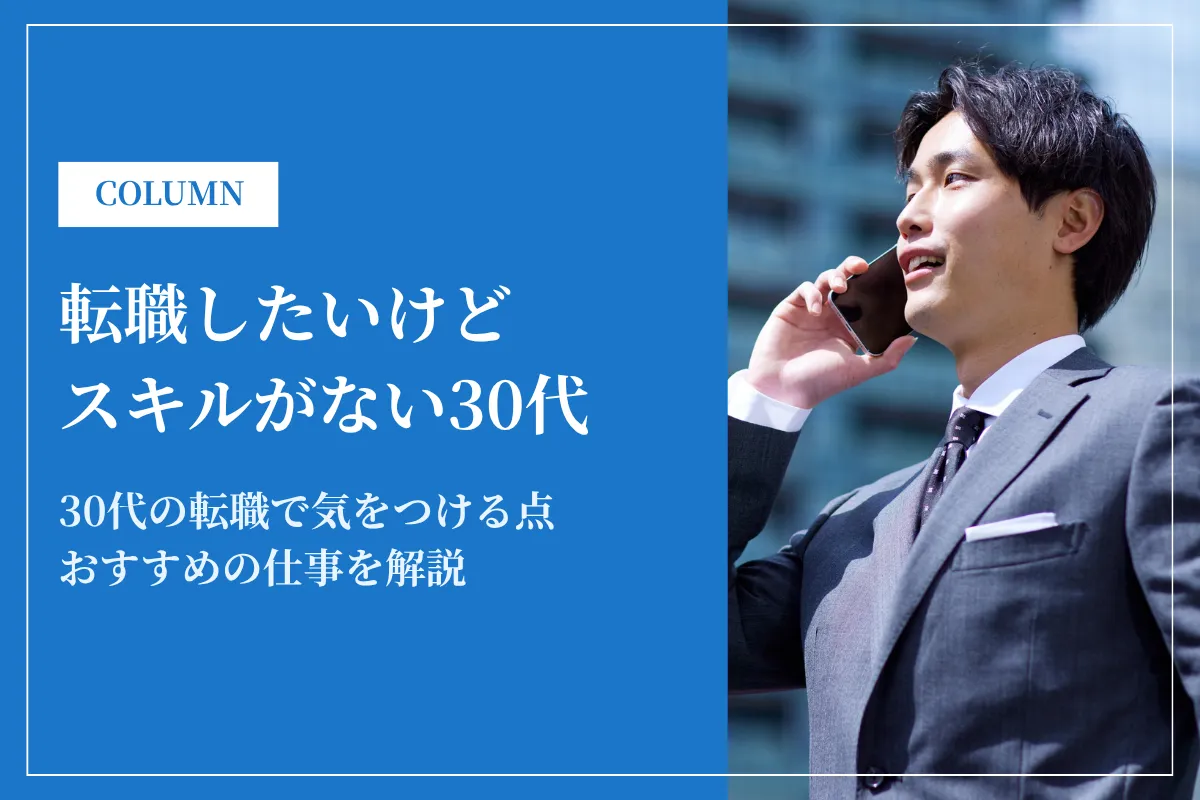 転職したいけどスキルがない30代でも成功できるコツを徹底解説