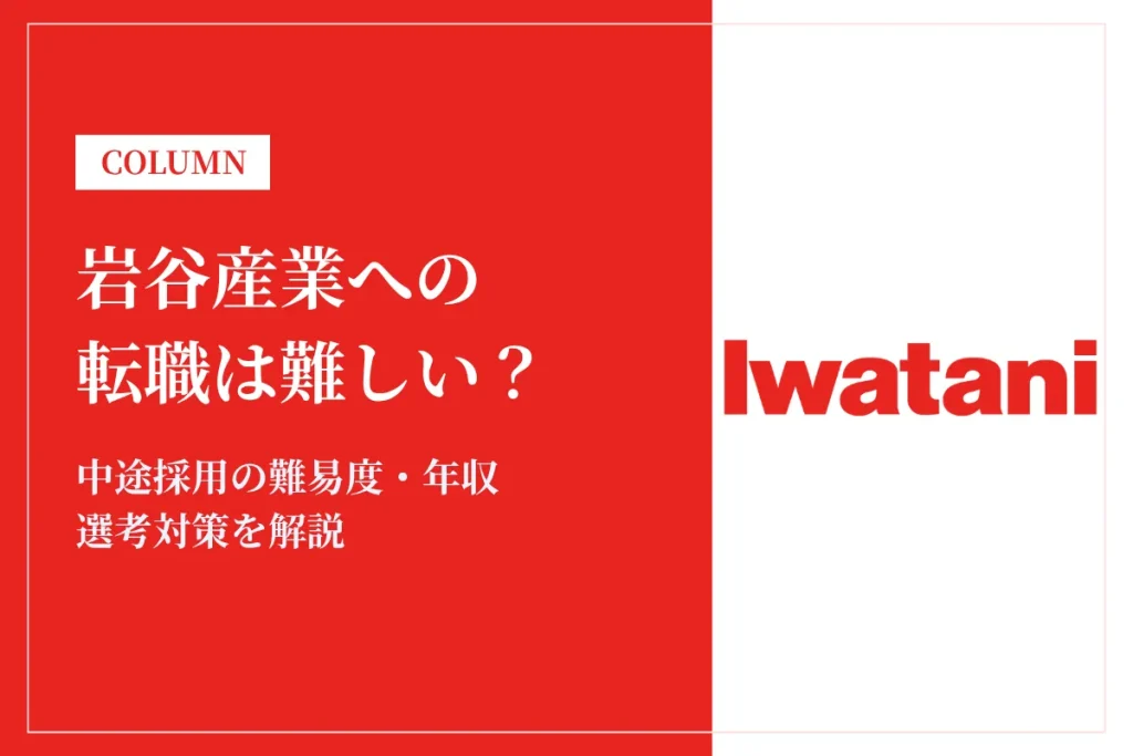 岩谷産業への転職は難しい？中途採用の難易度・年収・選考対策を徹底解説