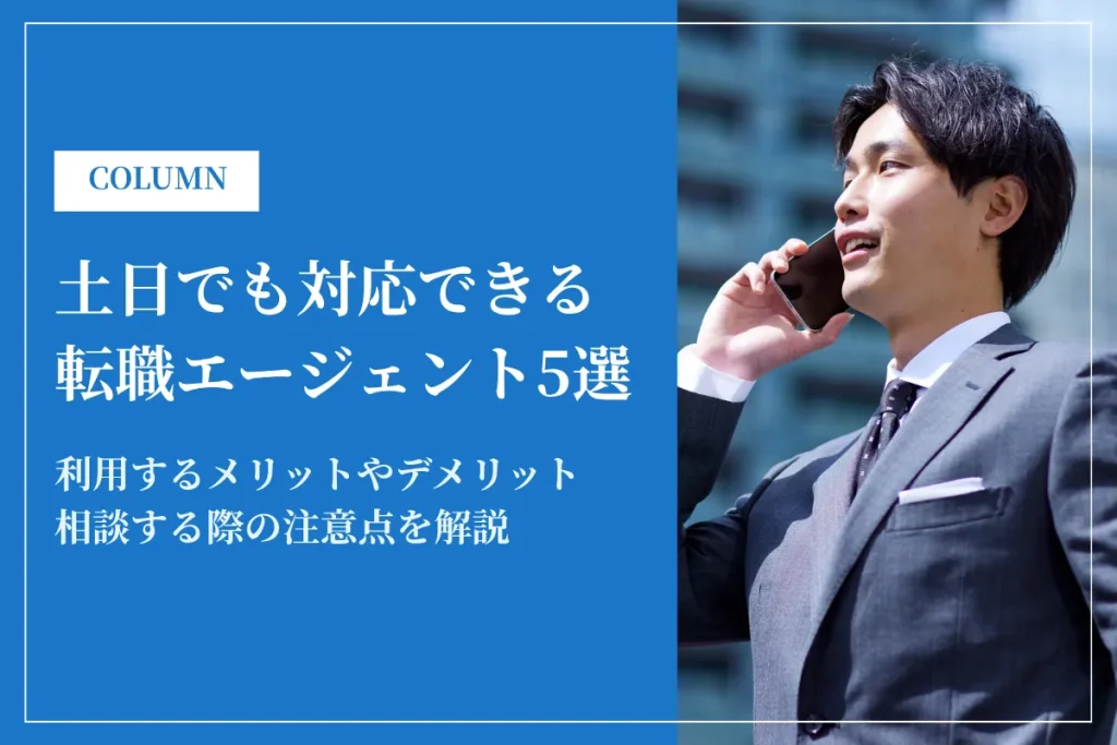 土日でも対応してくれる転職エージェント5選！利用するメリット・デメリットを解説