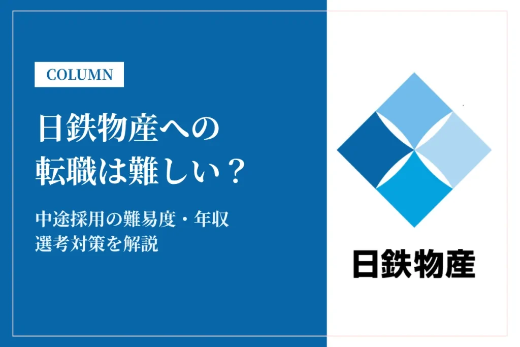 日鉄物産への転職は難しい？中途採用の難易度・年収・選考対策を徹底解説