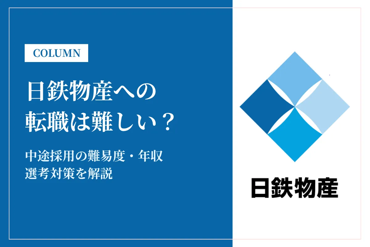 日鉄物産への転職は難しい?中途採用の難易度・年収・選考対策を徹底解説