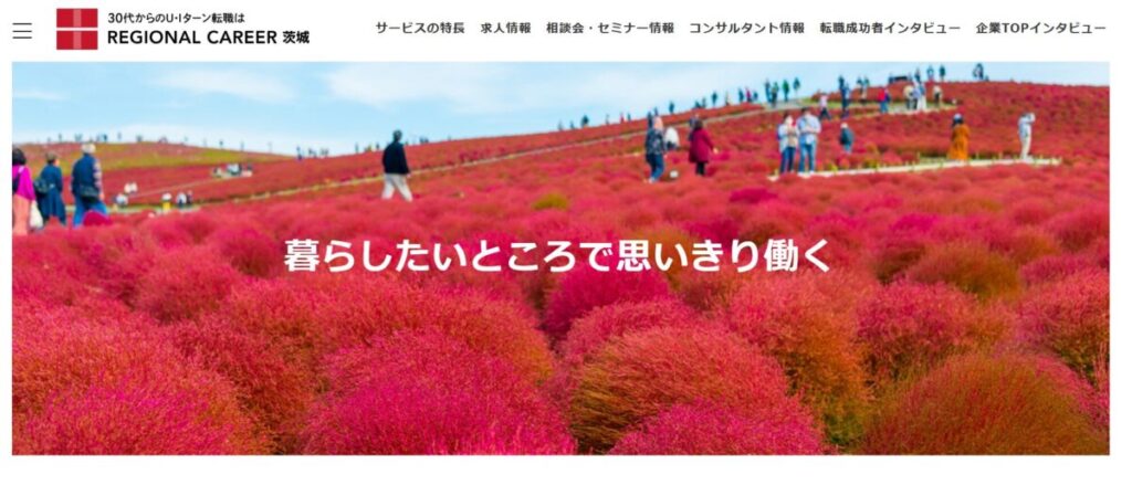 リージョナルキャリア茨城