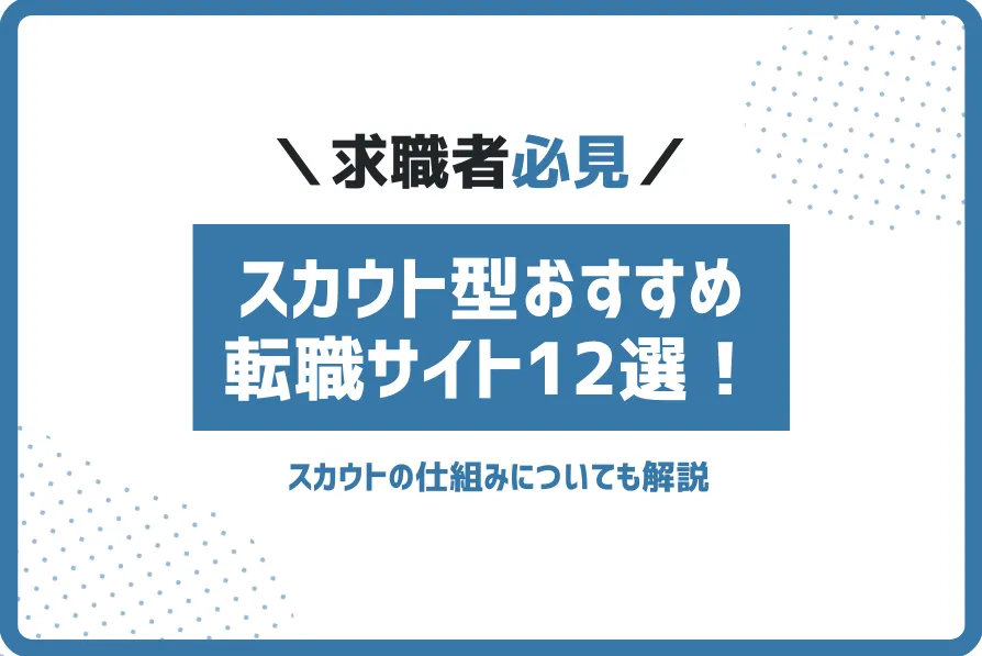 スカウト型おすすめ転職サイト12選！スカウトの仕組みについても解説