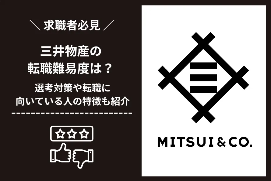 三井物産　転職 難易度2