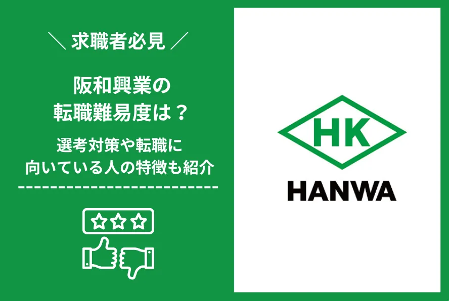 阪和興業　転職 難易度