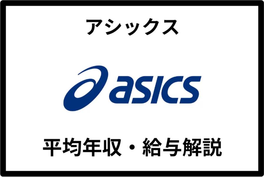 アシックス
