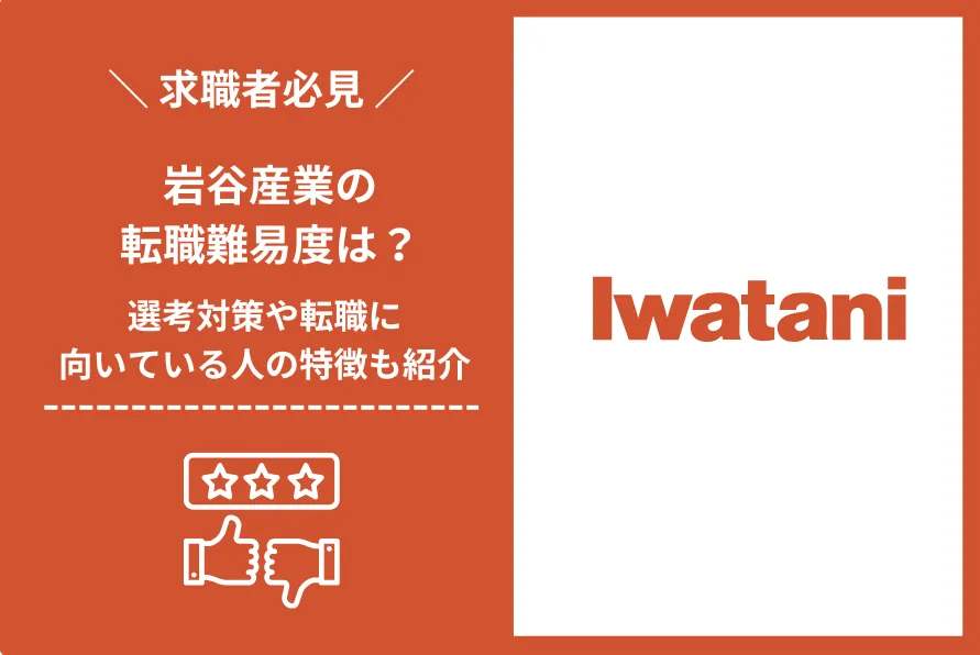 岩谷産業　転職 難易度