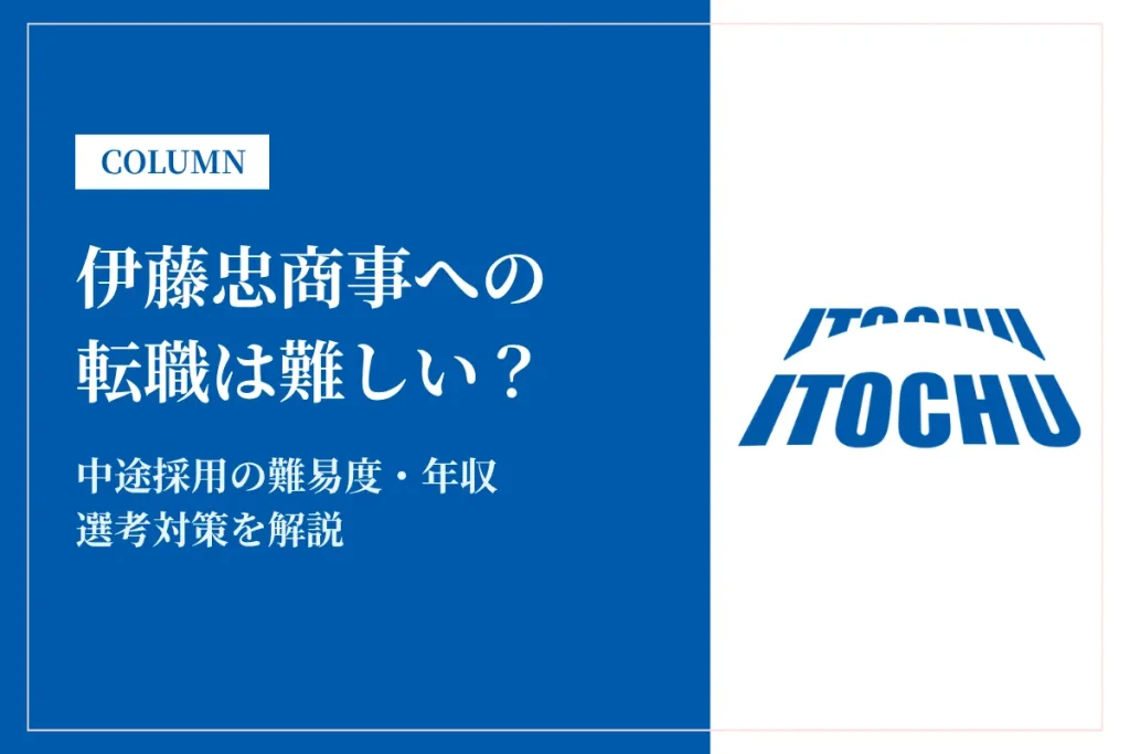 伊藤忠商事への転職は難しい？中途採用の難易度・年収・選考対策を徹底解説
