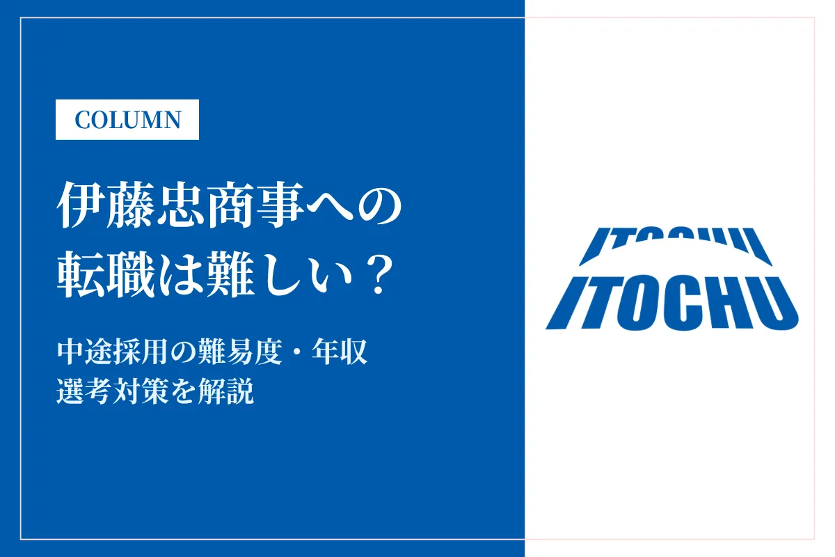 伊藤忠商事への転職は難しい？中途採用の難易度・年収・選考対策を徹底解説