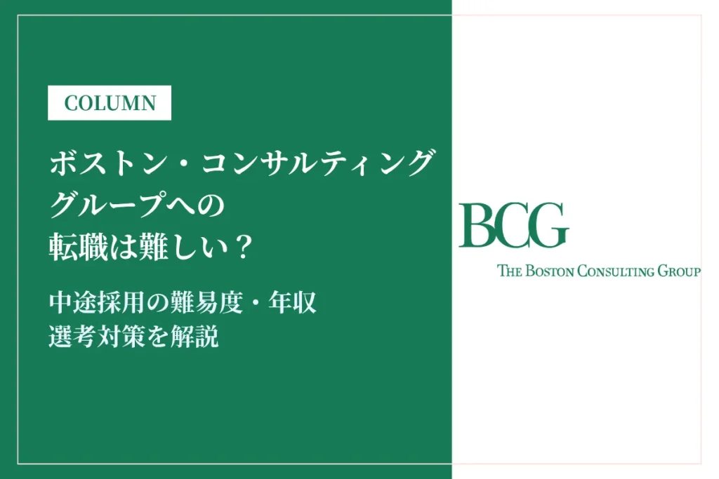 ボストン・コンサルティング・グループ(BCG)への転職は難しい？中途採用の難易度・年収・選考対策を徹底解説