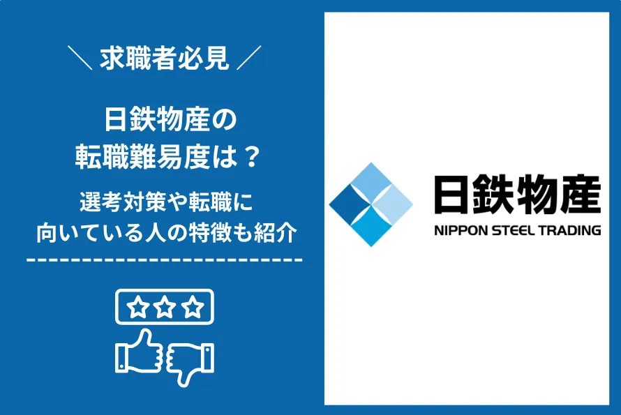 日鉄物産　転職 難易度