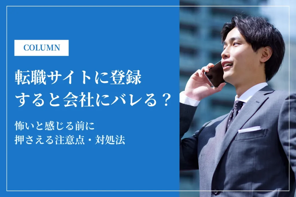 転職サイトに登録すると会社にバレる？怖いと感じる前に押さえる注意点・対処法