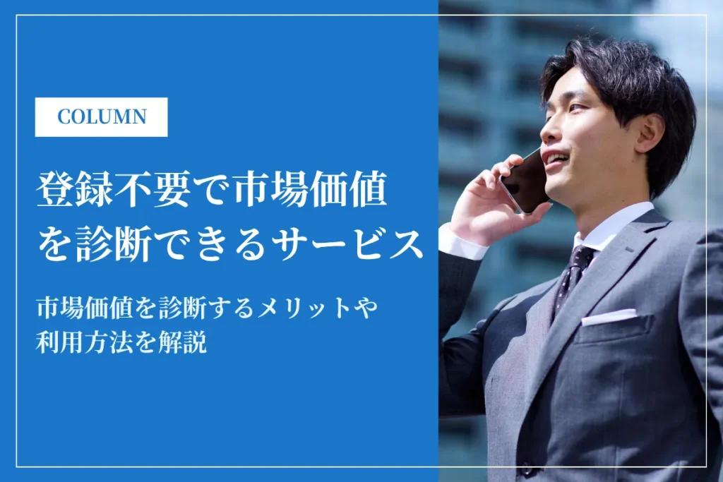 登録不要で市場価値を診断できるサービス5選とメリットを解説