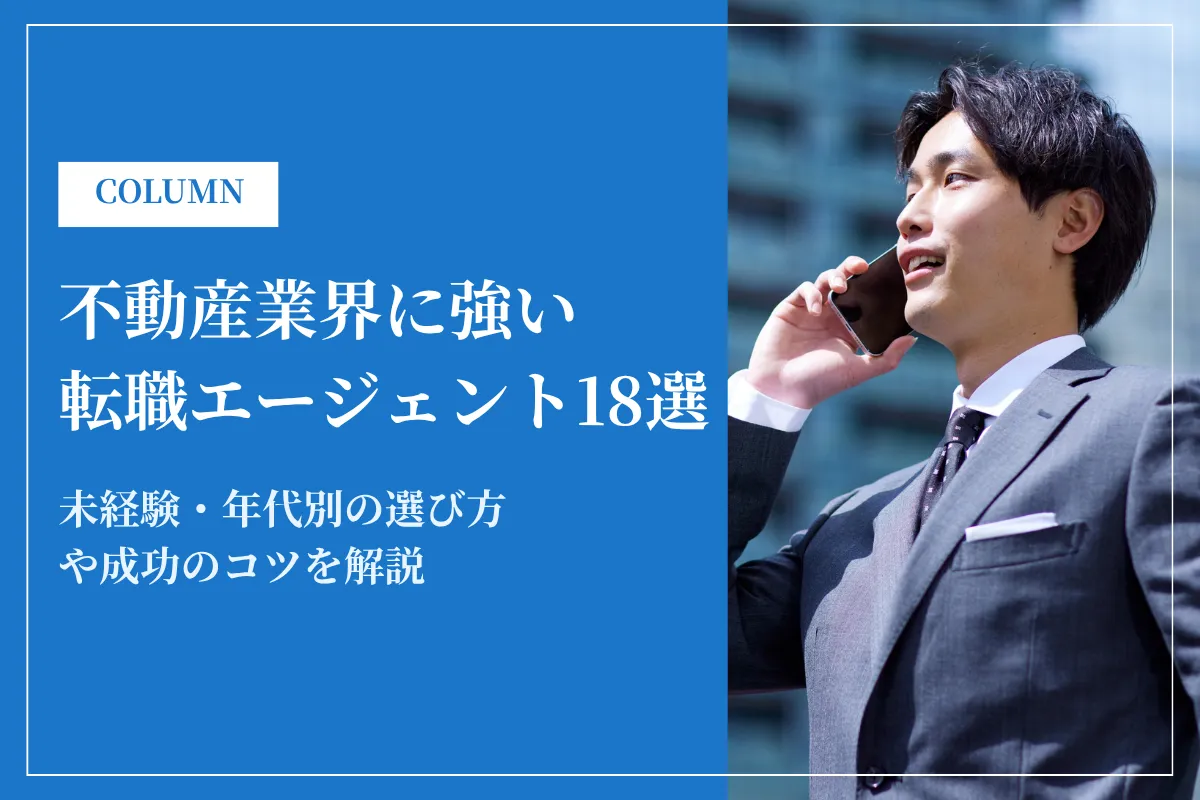 不動産業界に強い転職エージェントおすすめ18選！未経験・年代別の選び方と成功のコツ