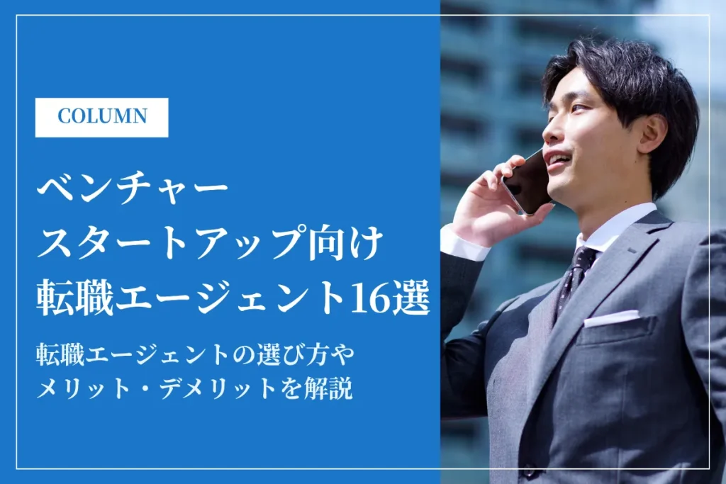 ベンチャー・スタートアップに強い転職エージェントおすすめ16選