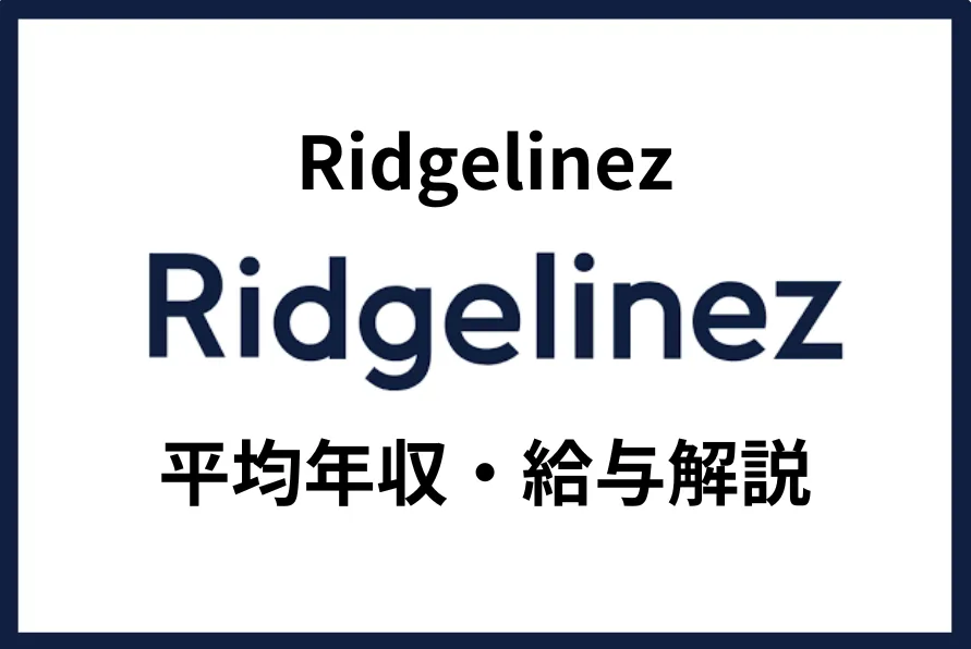 Ridgelinez 年収