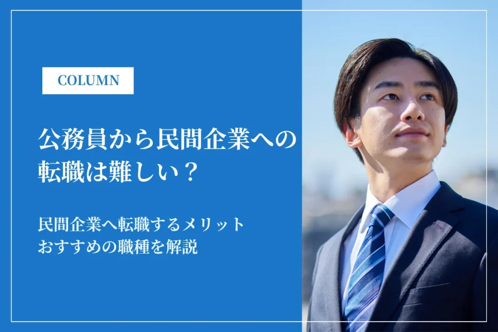 公務員から民間企業への転職は難しい？きつい？後悔する人の特徴も解説