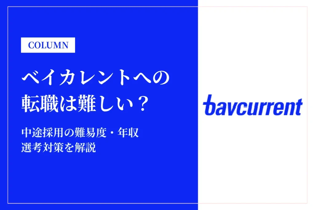 ベイカレントへの転職は難しい？中途採用の難易度・年収・選考対策を徹底解説
