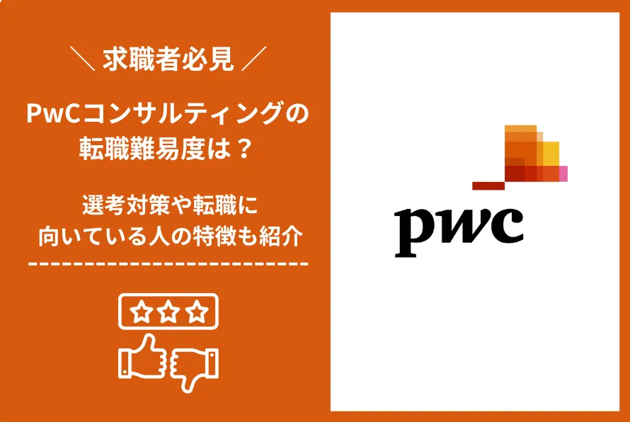PwCコンサルティング　転職 難易度