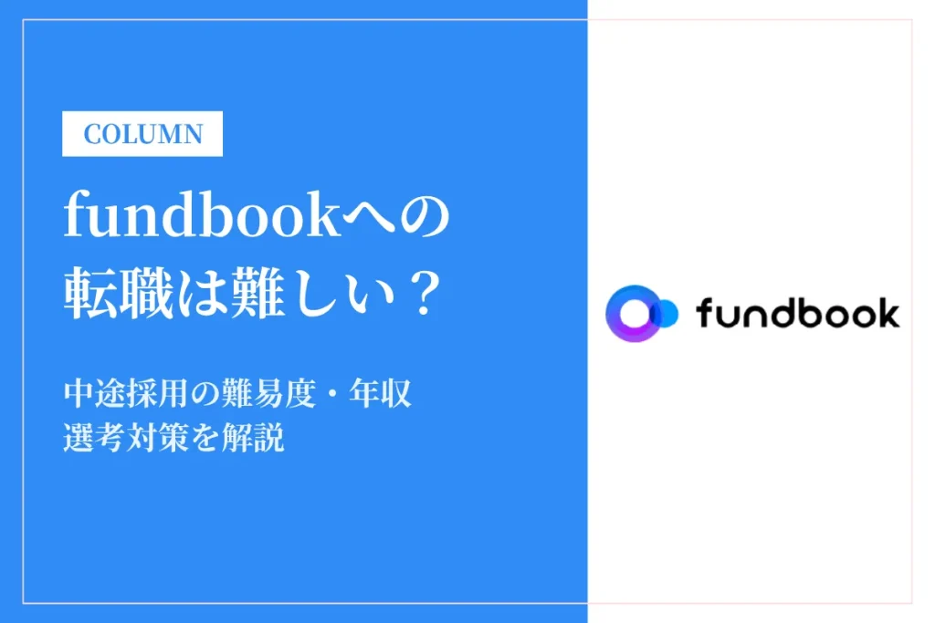 fundbookへの転職は難しい？中途採用の難易度・年収・選考対策を徹底解説